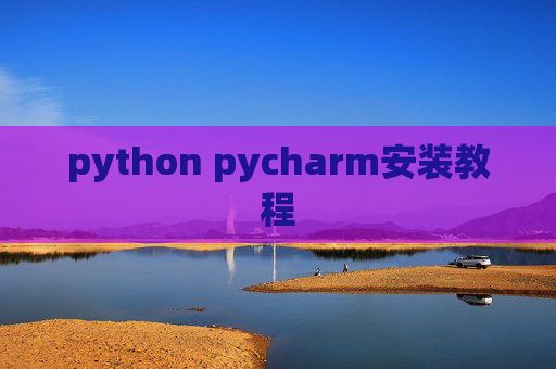 python pycharm安装教程 python pycharm安装教程