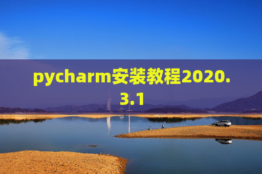 pycharm安装教程2020.3.1