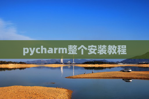 pycharm整个安装教程